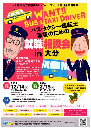 バス・タクシー運転士募集のための就職相談会in大分