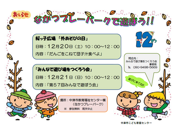 桜っ子外遊びの日・プレーパーク告知2025年12月
