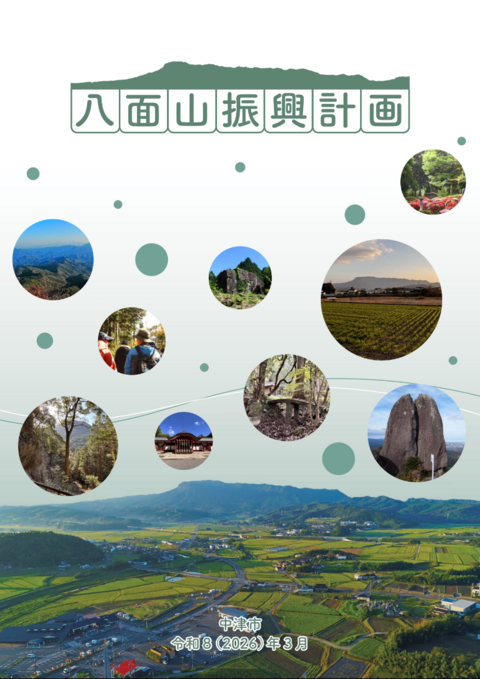 八面山振興計画表紙