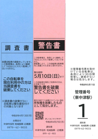 調査書及び警告書、管理番号票