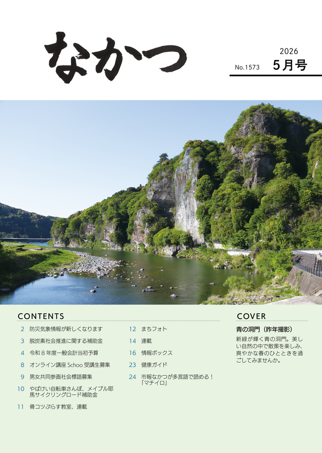 市報なかつ令和8年5月号