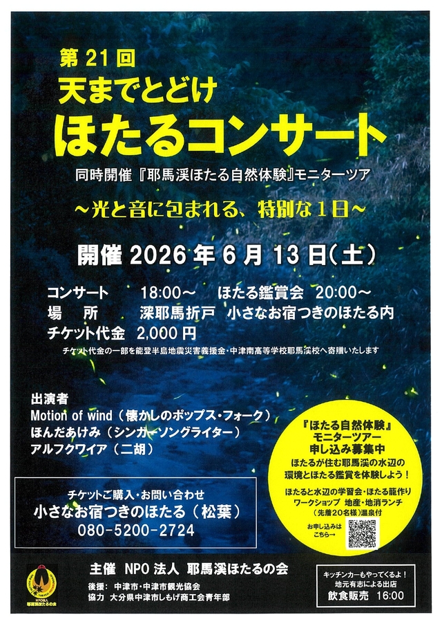 第21回天までとどけほたるコンサート完成チラシPDF_page-0001