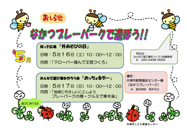 桜っ子外遊びの日・プレーパーク告知2026年5月