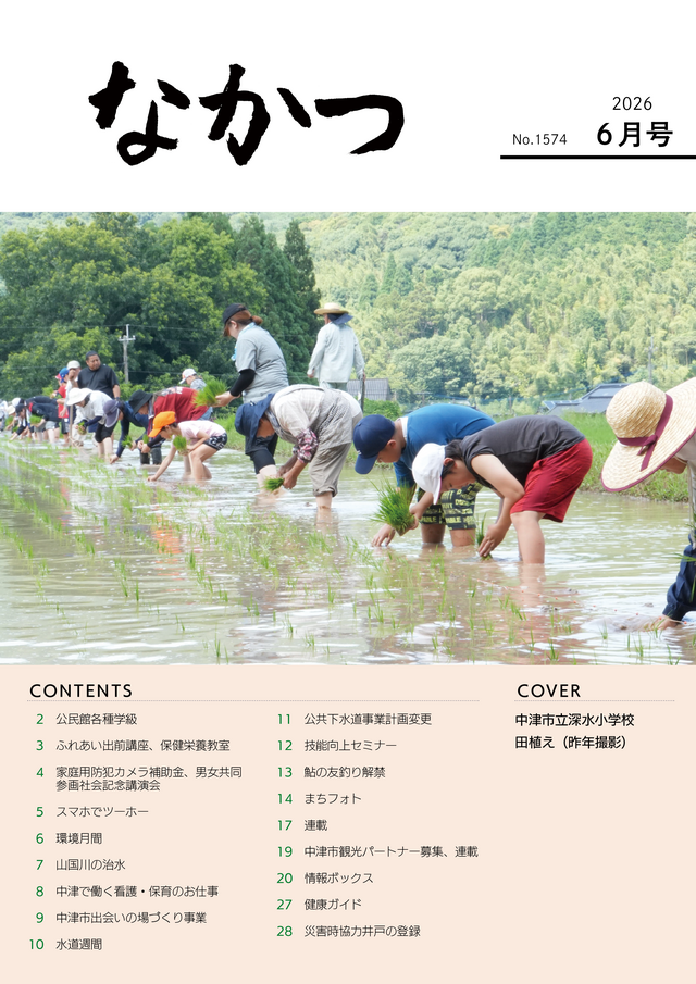 市報なかつ令和8年6月号