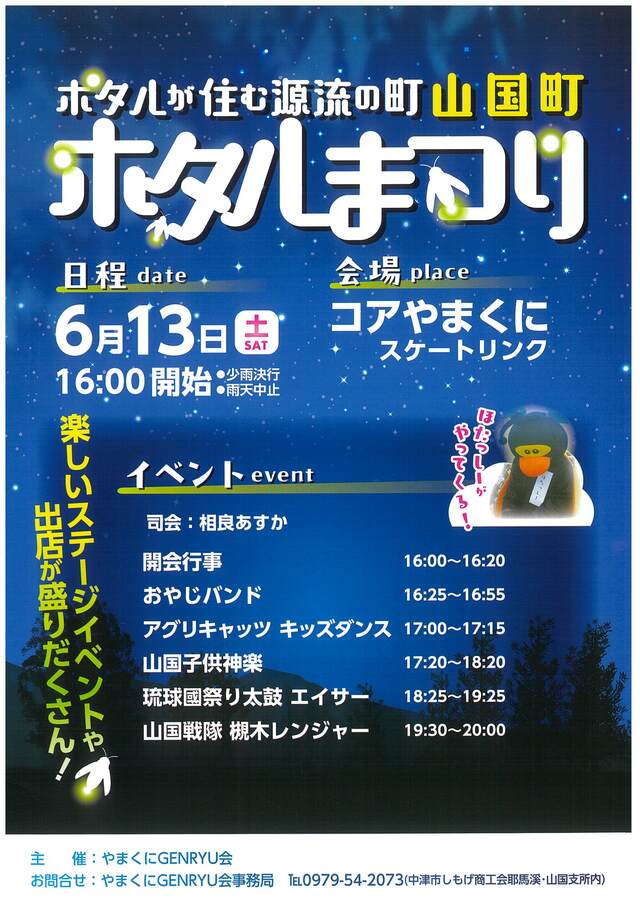 山国町ホタルまつりチラシ（おもて）