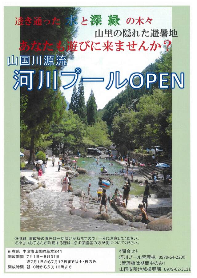 山国川河川プールチラシ