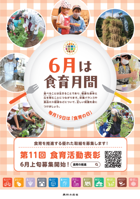 2026　食育月間ポスター