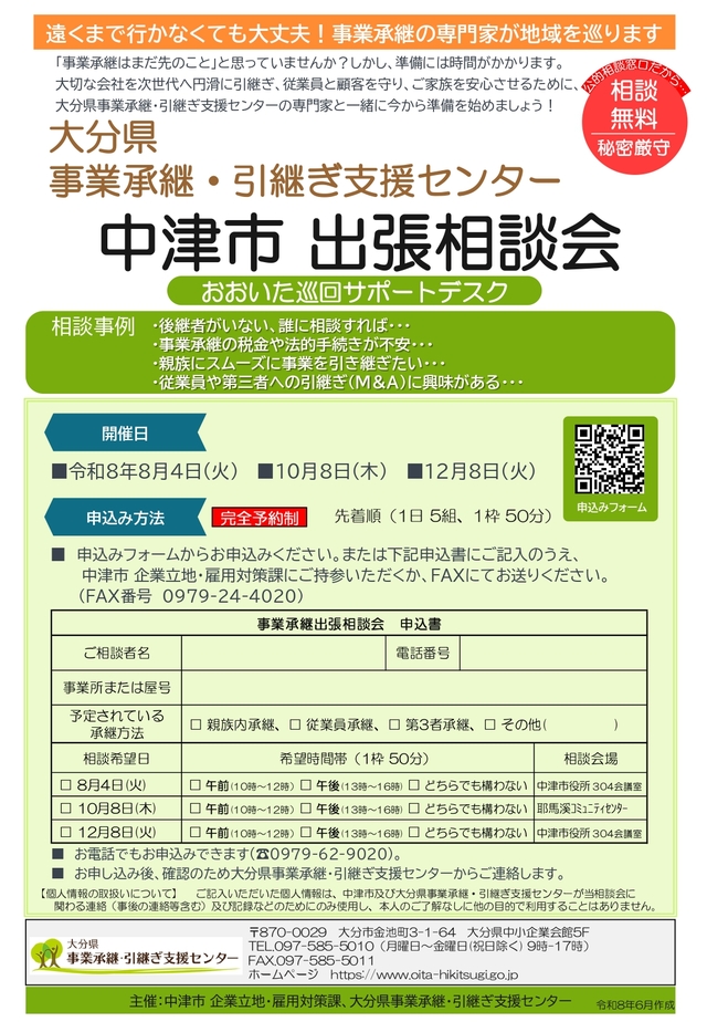 中津市_事業承継相談会チラシ