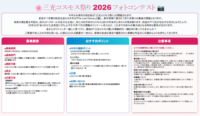三光コスモス祭り2026フォトコンテスト