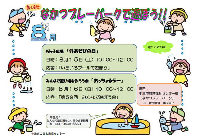 っ子外遊びの日･ﾌﾟﾚｰﾊﾟｰｸ告知2026年8月