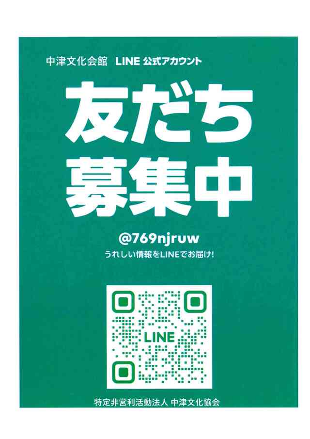 中津文化会館公式LINEアカウントチラシ