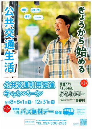公共交通利用促進キャンペーン