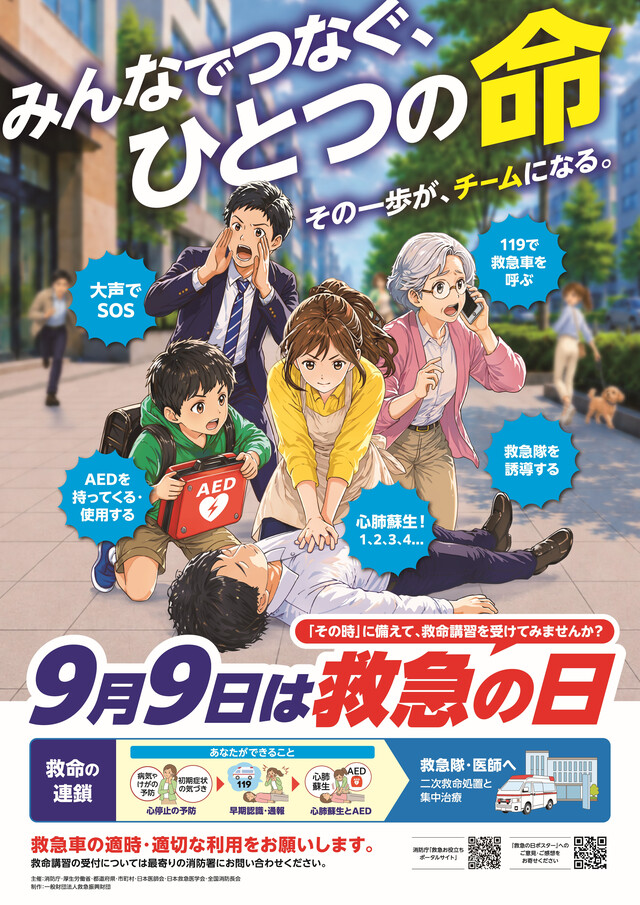 「救急の日」ポスター