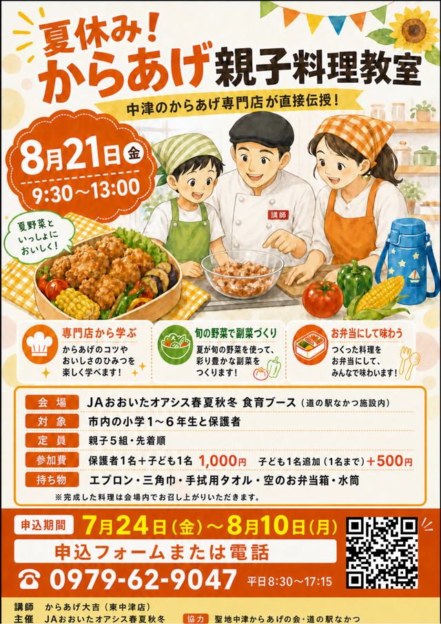 夏休み!からあげ親子料理教室チラシ