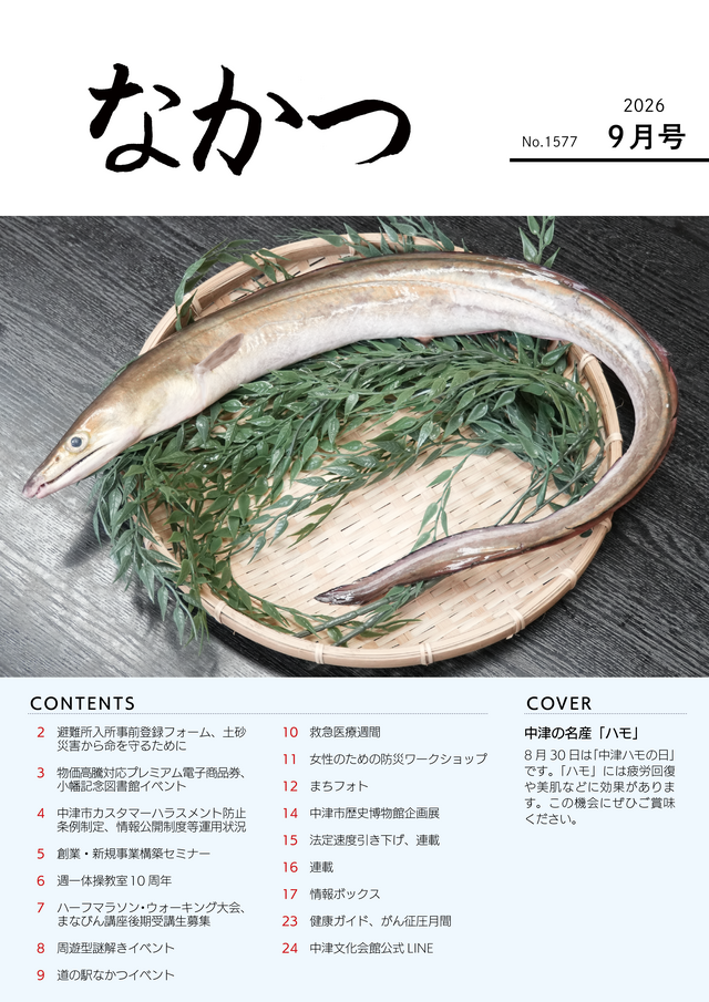 市報なかつ令和8年9月号
