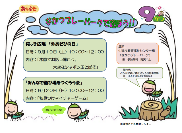 桜っ子外遊びの日･ﾌﾟﾚｰﾊﾟｰｸ告知2026年9月