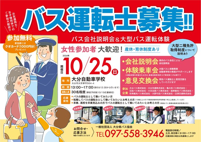 バス会社説明会＆大型バス運転体験