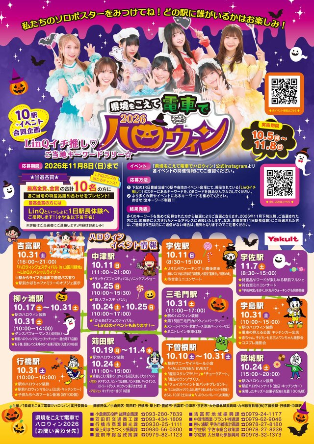 県境を超えて電車でハロウィン2026