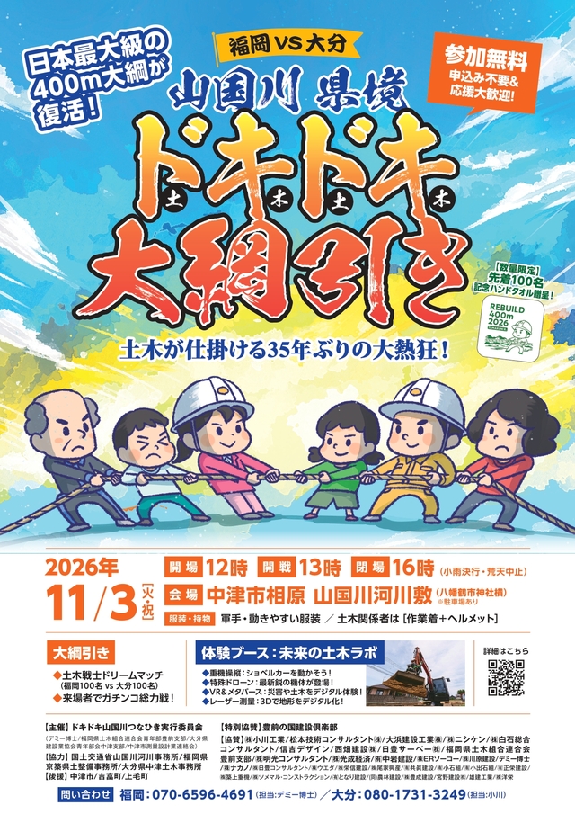 福岡VS大分 山国川県境ドキドキ大綱引き_page-0001