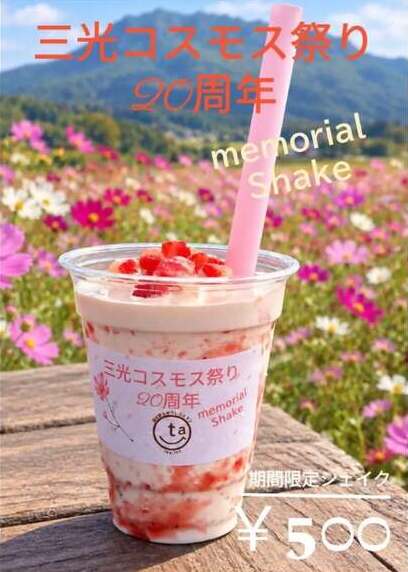 メモリアルシェイク