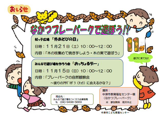 桜っ子外遊びの日・プレーパーク告知2026年11月