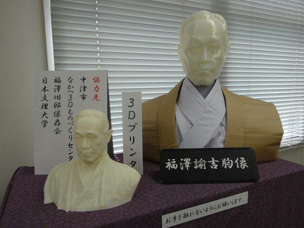 3Dプリンタで作成された福澤諭吉先生の胸像