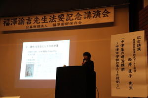慶應義塾福澤研究センターの西澤直子教授による記念講演